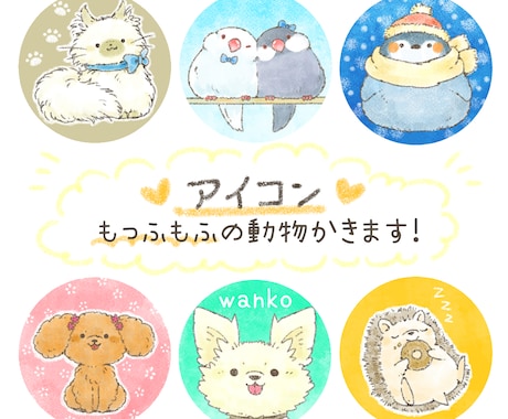 手描き風のあたたかいタッチでアイコン描きます もっふもふの動物をアイコンにしてみませんか？ イメージ1