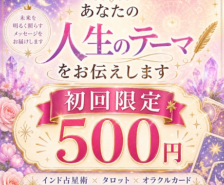 初回限定500円☆人生のテーマを読み解きます 生まれ持った流れから、あなたの人生のテーマを読み解きます イメージ1