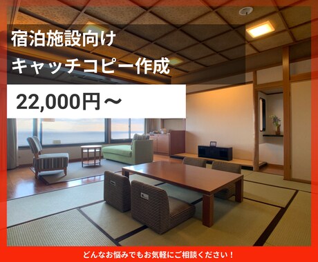 ホテル旅館のキャッチコピー作成をいたします イメージ1