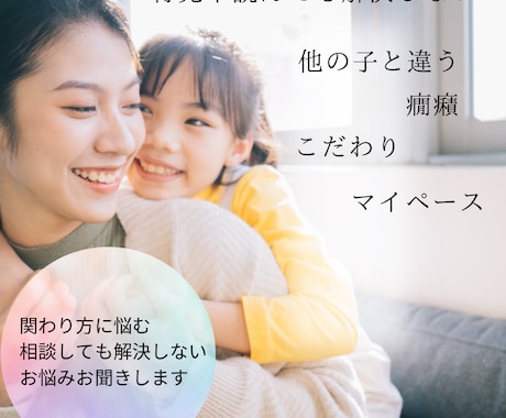 相談しても解決しない繊細なお子様の悩みお聞きします 育児本を読んでピンとこない、他の子と違うと感じる親御さんへ イメージ1