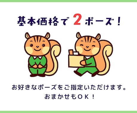 ２ポーズ！かわいいキャラクター制作いたします 商用OK！グッズや広告にオリジナルキャラクターで好印象！ イメージ2