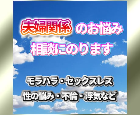 一人で思い詰めないで！夫婦関係の悩みお聞きします 男女の違いを理解し、表面的でなく心の奥底を理解できます！ イメージ1