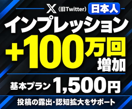 日本人│投稿インプレッション100万回増やします イメージ1