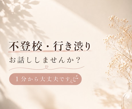 伝わらない気持ちら親御さんと一緒に整理します 不登校の不安・孤独、ひとりで抱えないで／お父さんも◎ イメージ1