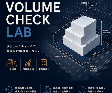 土地にどれだけの建物が建つか検討します 土地活用、不動産投資、設計の初期検討をまるごとサポート イメージ1