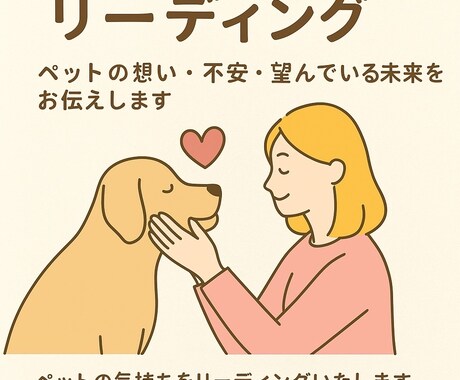 ペットの気持ちリーディング（ご神託）します 大切な家族の声をお届け言葉を持たないペットの本当の想いは？ イメージ2
