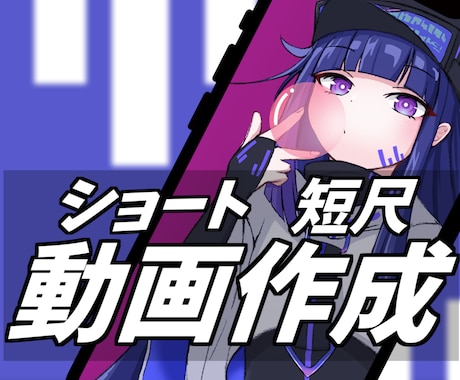 短尺動画やショート動画作成します AEを用いてオリジナルや〇〇風のショート動画を作成します イメージ1