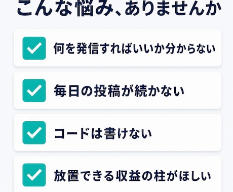 知識ゼロでもAIがSNSアフィを自動化します アフィリで何を発信すべきか分からない／毎日の投稿が続かない人 イメージ2