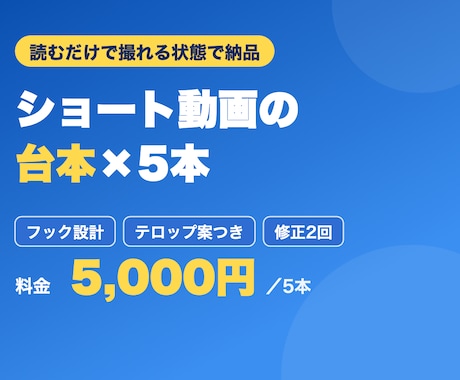 そのまま撮れるショート動画の台本を5本作ります フックから台詞・テロップ案まで、撮るだけの状態で納品 イメージ2