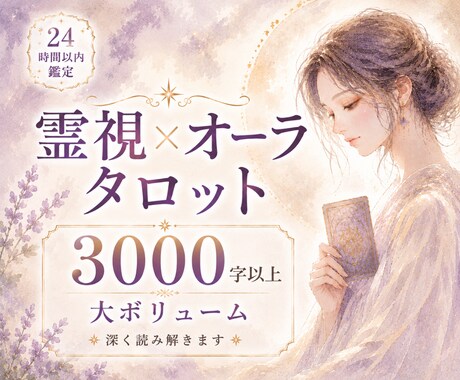 3000字｜霊視×オーラタロット総合鑑定します 恋愛・仕事・お金の悩みを深く読み解き、人生を整えます イメージ1