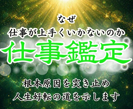 霊視占いで適職と才能を特定し成功へ導きます 副業やキャリア形成を霊視し、昇進と出世を引き寄せ願望成就へ イメージ1