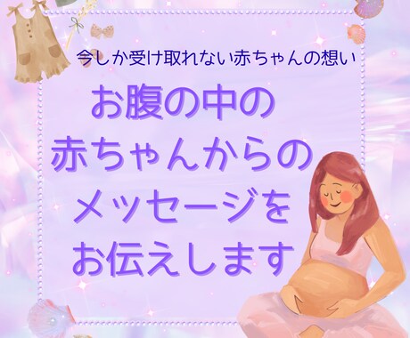 お腹の中の赤ちゃんからのメッセージをお伝えします 今しか聞けない赤ちゃんの声をママやご家族に届けます イメージ1