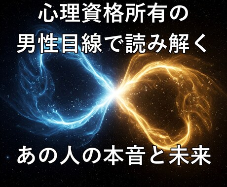 心理資格所有の男性鑑定師が恋の悩みを占います 占術だけでは届かない彼の本心も男性心理と心理学の視点で解明！ イメージ1