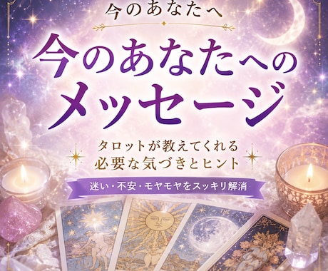 今のあなたへのメッセージをお届けします 「今のあなたに必要なメッセージをお届けします」 イメージ1