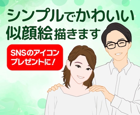 シンプルでかわいい似顔絵描きます SNSでのアイコンや名刺、ウェルカムボードにもご利用ください イメージ1