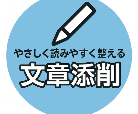 文章を自然で読みやすい形に整えます ブログ・SNS・日常文のリライト イメージ1