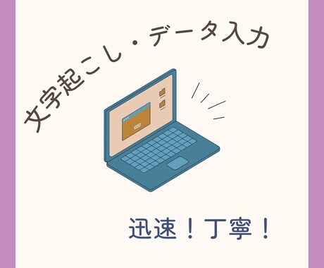 データ入力・文字入力お受けします 丁寧に取り組みます！最短即日土日可・英文可 イメージ1