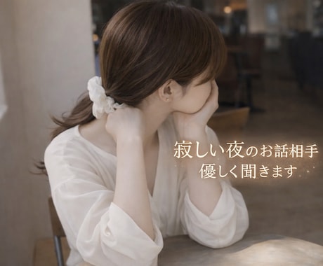 寂しい夜♡今すぐお話しできます どんな話でもOK♡雑談もあなたに寄り添います イメージ1