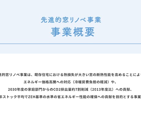 先進的窓リノベ事業【補助金申請】を代行します 申請業務に追われて通常業務に支障をきたしている方必見！ イメージ1