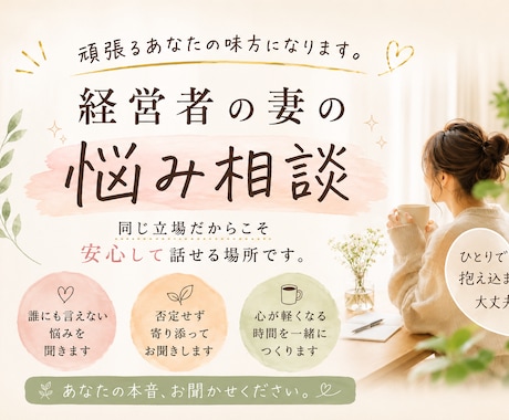 経営者の妻だから分かる。本音をお聞きします 同じ立場だからこそ話せる。本音を安心して話せる場所です。 イメージ1
