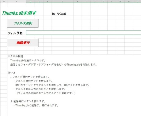 Thumbs一括削除！Excelマクロ提供します Excelマクロで楽して、定時で帰ろう。 イメージ1