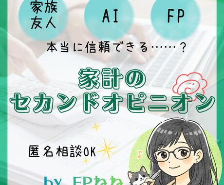 家計の無駄やリスクを第三者目線で診断します ★モヤモヤ家計を「セカンドオピニオン」でスッキリ！ イメージ1