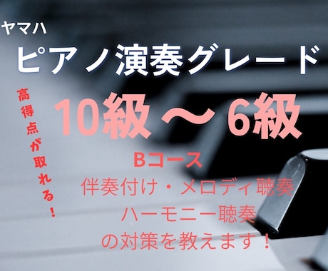 現役ピアノ講師がオンラインでレッスンいたします ヤマハピアノ演奏グレード(10〜6級)の対策教えます！ イメージ1
