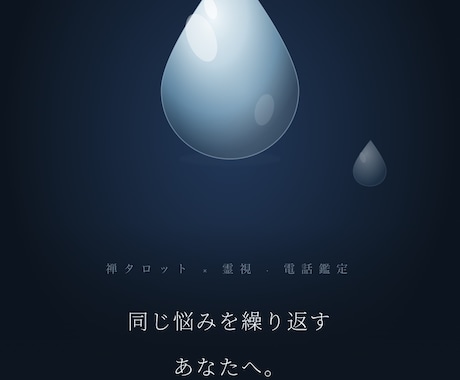 禅タロット・霊視、恋愛・人間関係を読み解きます 同じ悩みを繰り返すあなたへ。禅タロット霊視鑑定 イメージ1