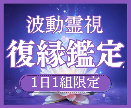 復縁成就｜あなたと彼の復縁の可能性を霊視します 24時間以内に【2,000字超】のボリュームで鑑定をお届け イメージ1