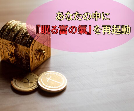 封印された“金の氣”を呼び覚まし、豊かさを開きます お金の氣が滞る人には、共通する“内なる原因”がある── イメージ2