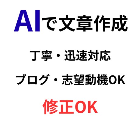 AIで文章作成｜ブログ・志望動機・商品説明します 丁寧・迅速対応で読みやすく伝わる文章を作成します イメージ1
