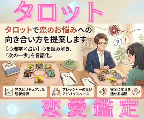 心理学×タロットで恋愛との向き合い方を占います 【心理学×占い】心を読み解き、「次の一歩」を言語化。 イメージ1