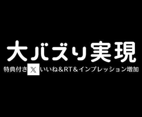 限定特典つき！ いいね+RT+インプ増やします インフルエンサー以上のバズりポストを周りにバレずに作れます！ イメージ1