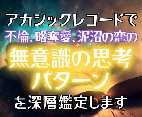 複雑な愛の迷いをアカシックレコードで読み解きます このまま恋を続ける？手放す？心の奥の【本当の答え】を深層鑑定 イメージ1