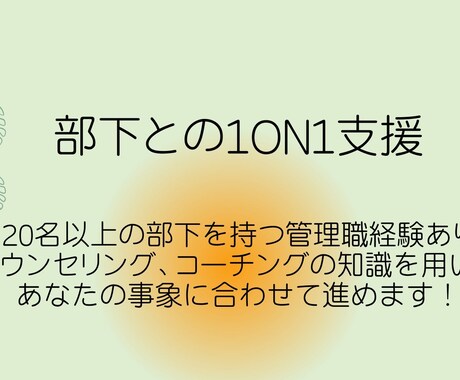 管理職向け・部下との1on1支援をします 「機能する1on1」マネジメント×コーチング、カウンセリング イメージ1