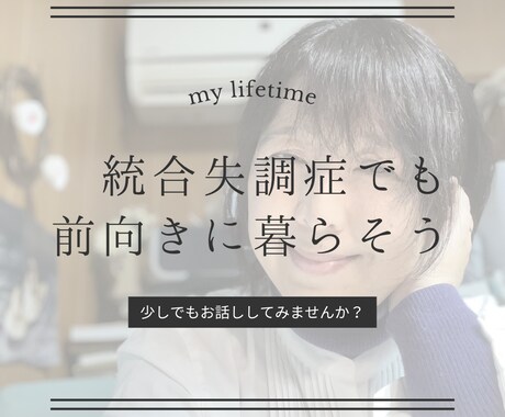 統合失調症の人の心に寄り添います 少しの不安でも聴きます！不安な時の話し相手になります。 イメージ1