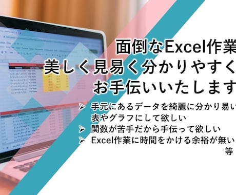 Excelのの表作成やデータ入力お手伝いします つい後回しにしたくなる面倒なExcel作業のお手伝い！ イメージ1