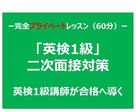 英検1級面接　合格まで徹底コーチング致します 瞬発力、説得力、対応力を徹底的に鍛えます！ イメージ1