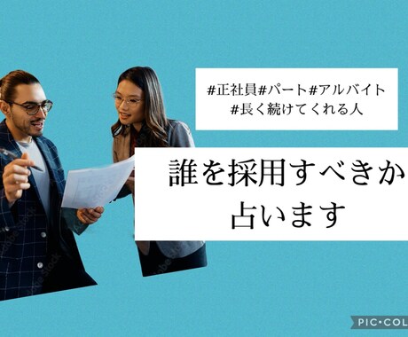 面接に来た二人の内、どちらを採用すべきか占います どちらを採用するか迷った時のご参考に❣❣ イメージ1