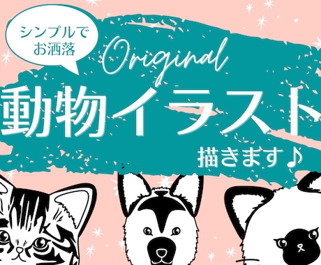 シンプル★お洒落★オリジナルペットイラスト作ります ご自慢のペットや、好きな動物をイラスト化！ イメージ1