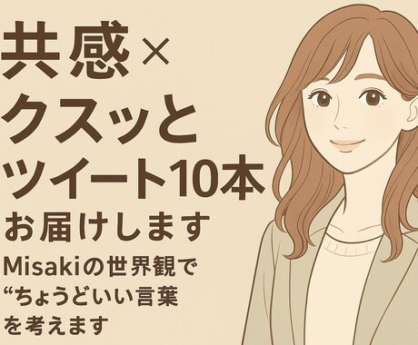 SNSの共感×クスッと投稿を10本考えますます あなたの雰囲気に、ぴったりの言葉を。 イメージ1