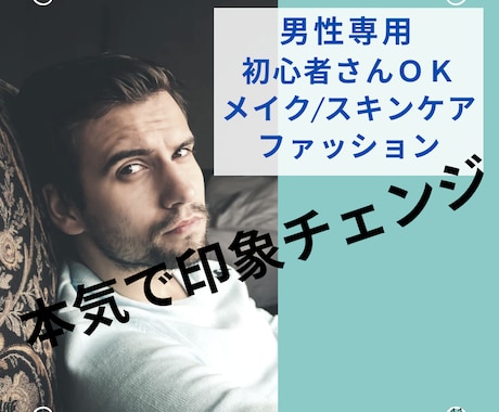 メンズ⭐︎メイク/スキンケア/服装相談のります カラー/顔タイプ診断付き★少しのテクで印象変えてみませんか？ イメージ1