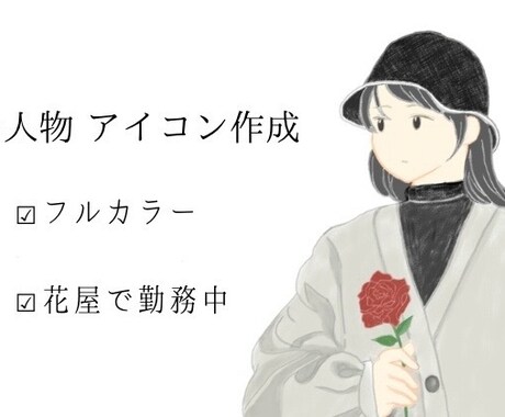 お花×人物アイコン作成　フルカラーで可愛く描きます お花が好きで花屋で働いています。お花の指定もOKです！ イメージ1