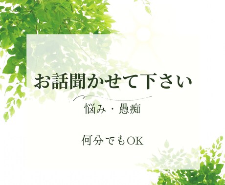 あなた悩みなんでもお聞きします 重くなった心を軽くするお手伝をいします。 イメージ1