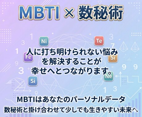 MBTI×数秘術｜あなたの「生きづらさ」修正します MBTI×数秘術のハイブリッド占い　身近に感じるアドバイス イメージ2