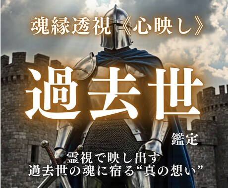 過去世霊視で魂の記憶と縁を結び直します 魂に刻まれた“光と影”を紐解き、今を癒し未来を結び直す イメージ1
