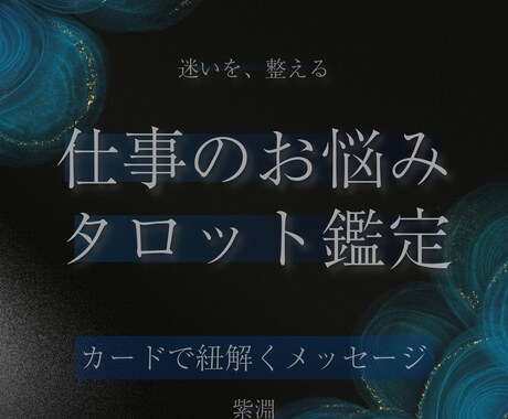 迷いを整える◆仕事相談タロット鑑定します 職場の違和感、働き方の迷い。今を照らします イメージ1