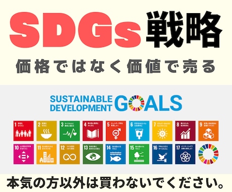 SDGsを経営やビジネスに取り入れるヒント教えます 【SDGsで稼ぐ！】　これが今の時代の新常識です イメージ1