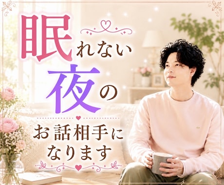 眠れない夜に雑談・愚痴のお話し相手になります 悩み相談、電話相談、話し相手、愚痴聞き、雑談、心の悩み イメージ1