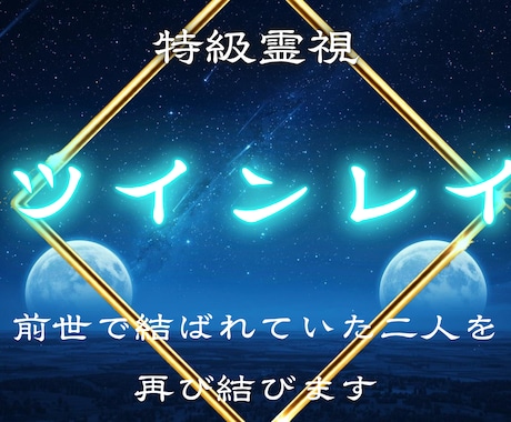 ツインレイの絆を霊視し統合へ導きます 運命の相手と魂を結ぶ“統合の鍵”をお伝えします イメージ1